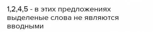  ТЕСТ 2. Отметьте предложения, в которых выделенные конструкции не являются вводными (знаки препинан