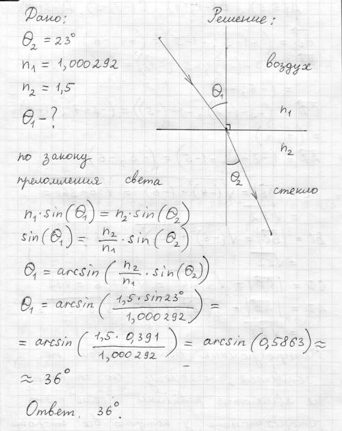 .Луч падает из воздуха на поверхность стекла и преломляется под углом 23 градуса. Определите угол п
