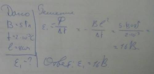 Магнитное поле с индукцией 5 Тл выключается за 2 мс. Среднее значение ЭДС индукции, которая возникне