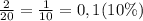  \frac{2}{20} = \frac{1}{10} = 0,1 (10\%)