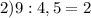 2) 9:4,5=2