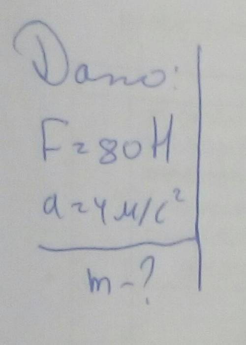  Тело движется в инерциальной системе под действием силы 80 Н, приобретает ускорение, равное 4 м\с 2