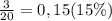  \frac{3}{20} = 0,15(15\%)