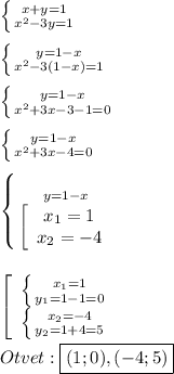 \left \{ {{x+y=1} \atop {x^{2} -3y=1}} \right. \\\\\left \{ {{y=1-x} \atop {x^{2}-3(1-x)=1 }} \right. \\\\\left \{ {{y=1-x} \atop {x^{2}+3x-3-1=0 }} \right.\\\\\left \{ {{y=1-x} \atop {x^{2}+3x-4=0 }} \right.\\\\\left \{ {{y=1-x} \atop {\left[\begin{array}{ccc}x_{1}=1 \\x_{2}=-4 \end{array}\right}} \right.\\\\\\\left[\begin{array}{ccc}\left \{ {{x_{1}=1 } \atop {y_{1}=1-1=0 }} \right. \\\left \{ {{x_{2}=-4 } \atop {y_{2}=1+4=5 }} \right. \end{array}\right\\\\Otvet:\boxed{(1;0),(-4;5)}