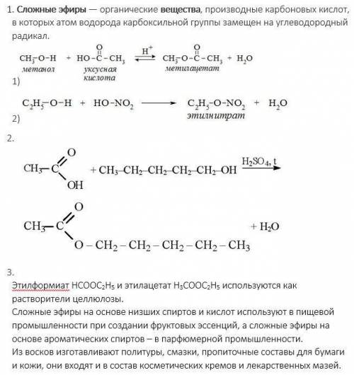 Какие вещества называют сложными эфирами? Составьте 2 уравнения реакций их образования. 2) Запишите 