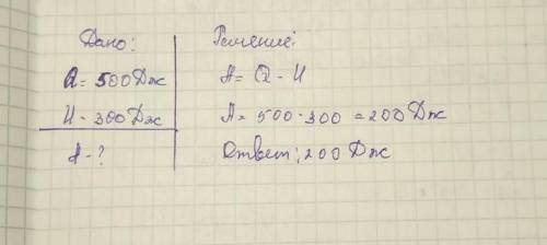 Газ получил количество теплоты 300 Дж, его внутренняя энергия увеличилась на 200 Дж. Чему равна рабо