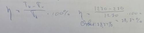 Определить КПД теплового двигателя если температура нагревателя 1270 С, а температура холодильника 2