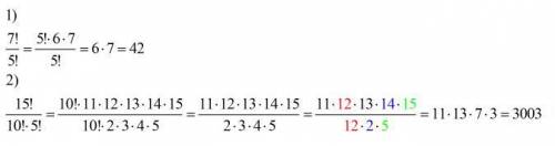  Вычислите: 1) 7!/5! 2) 15!/10!*5! 