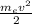  \frac{m_{e}v {}^{2}}{2} 