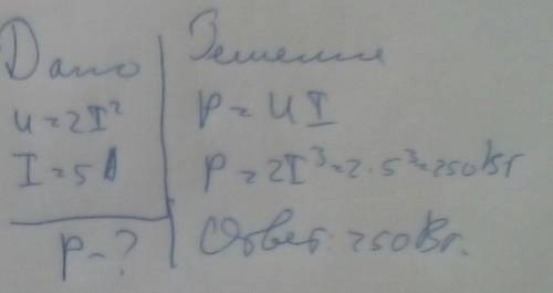  Напряжение на лампе определяется Вольт - Амперной характеристикой u=2*I^2 . Какова мощность лампы п