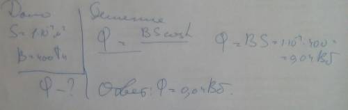  Через рамку площадью 0,1см^2 проходит магнитное поле. Линии магнитной индукции перпендикулярны пове