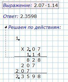  РЕШИТЕ В СТОЛБИК 2.07 * 1.14 