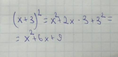  Раскрыть скобки (х+3)² 