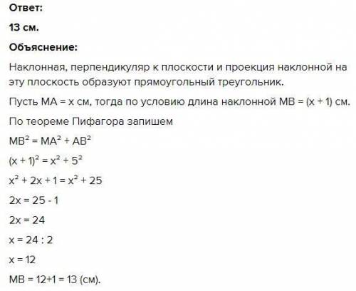 З точки М до площини проведено перпендикуляр МА і похилу МВ, АВ = 5 см. Знайти довжину похилої, якщо