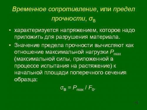 Как определяются предел пропорциональности, предел теку¬чести, временное сопротивление?