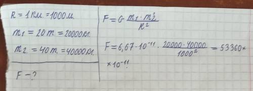 Решить задачу С какой силой притягивается два вагона, если между ними расстояние 1 км. Масса первого