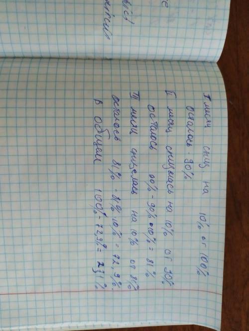 Цена на товар три месяца подряд снижалась на 10%. На сколько процентов упала цена по итогу 3-х месяц