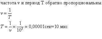 Частота электромагнитных колебаний в колебательном контуре равна ?10?^5 ГЦ. Чему равен период колеба