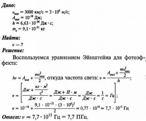 3. Свет какой частоты следует направить на поверхность платины, чтобы максимальная скорость фотоэлек