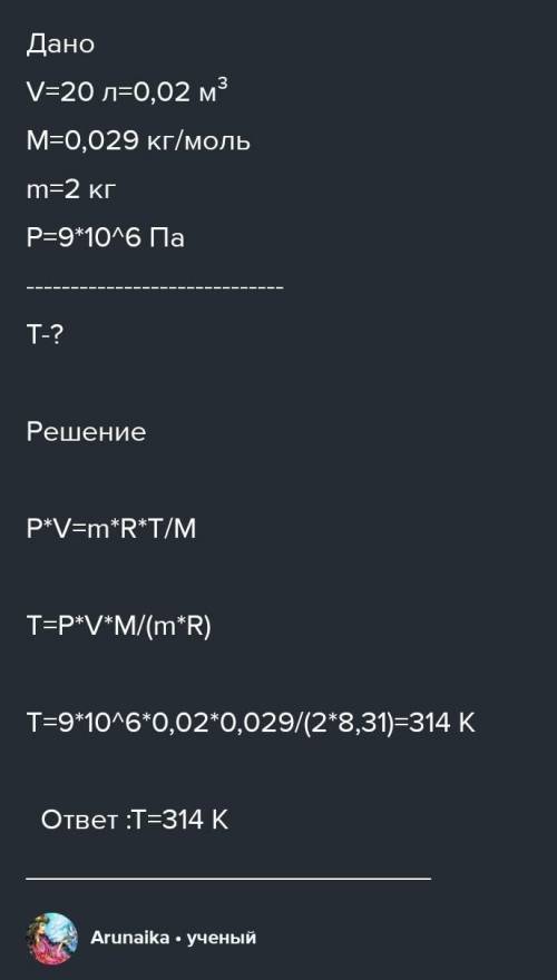 Знайдіть температуру повітря, що міститься в балоні місткістю 20 л при тиску 9 МПа, якщо маса повітр