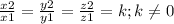 \frac{x2}{x1} =\frac{y2}{y1} =\frac{z2}{z1} =k; k\neq 0