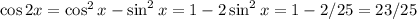 \cos 2x=\cos^2x-\sin^2 x=1-2\sin^2x=1-2/25=23/25