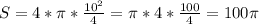 S=4*\pi *\frac{10^{2}}{4}=\pi *4*\frac{100}{4}=100\pi