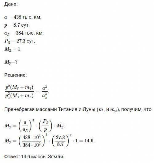 №5 Определите массу Урана в единицах массы Земли, сравнивая движение Луны вокруг Земли с движением с
