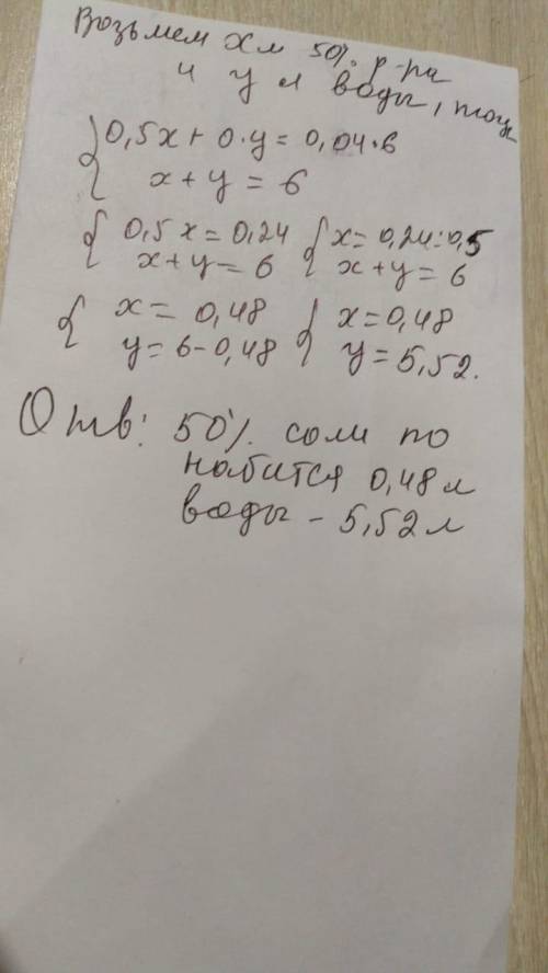 Надо приготовить 6л 4% водного раствора соли из 50% раствора этой соли. Рассчитать, сколько в этом с