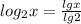 log_2x=\frac{lgx}{lg2}