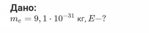 Определит энергию, которая выделится при аннигиляции электрона и позитрона. Масса покоя электрона 9,
