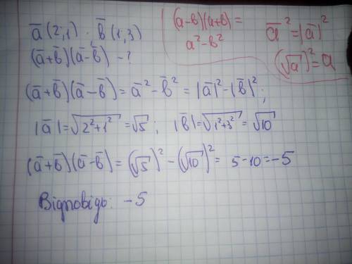 Знайдіть скалярний добуток а+б і а-б якщо а(2;1). б(1;3)