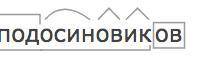 3) Выполните морфемный и словообразовательный разборы слов: подосиновик, водный, объездной, синь, па