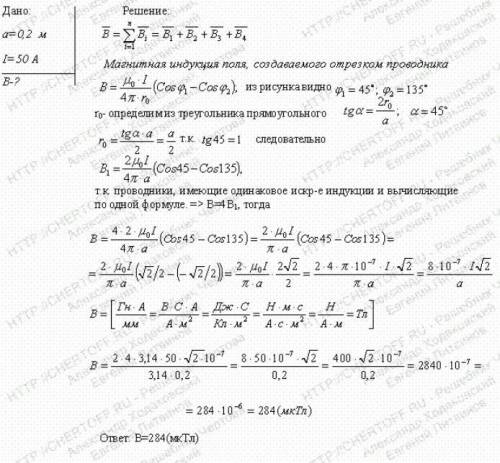 По квадрату со стороной 20 см течет ток 50 А. Определить магнитную индукцию в центре этого квадрата.