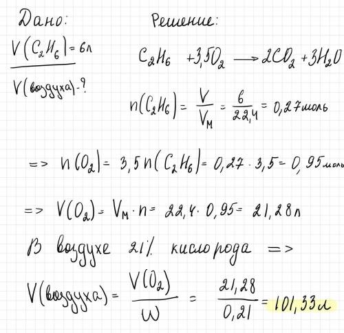 Обчисліть об'єм повітря(л),що витратиться на повне окиснення етану об'ємом 6л (об'єми газів виміряно