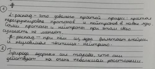 1. Как протекают α–распад и β–распад?2. Какова природа ядерных сил?