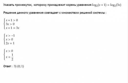 Указать промежуток, которому принадлежит корень уравнения log2(х+1)= log2(3х) 1) (-∞;-1)2) [-1;0];3)