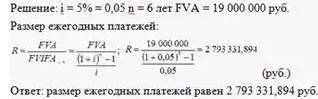 Определить размер ежегодных платежей по сложной ставке 5% годовых для создания через 6 лет фонда в р