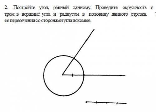 даны неразвернутый угол и отрезок. постройте угол,равный половине данного угла,и на его сторонах пос