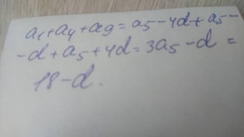 Если в арифметической прогрессии а5=6, то найти a1+a4+a9?​