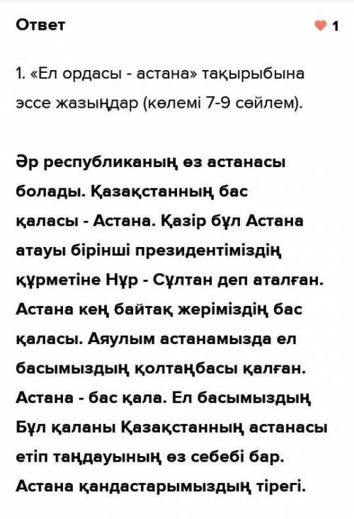 1. «Ел ордасы - астана» тақырыбына эссе жазыңдар (көлемі 7-9 сөйлем). 2. Омоним, синоним, антоним де