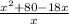 \frac{x^{2}+80-18x }{x}