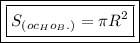 \boxed{\boxed{S_{(oc_Ho_B.)}=\pi R^2}}