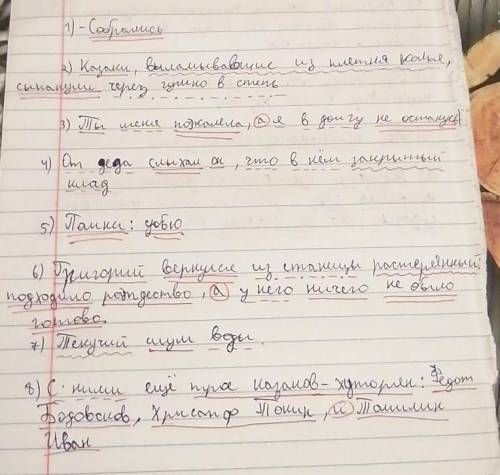 Сделайте подробный синтаксический разбор 12 предложений1.)- Собрались.2.)- Казаки, выламывавшие из п