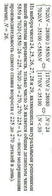 В цехе имелось n одинаковых станков, которые, работая вместе, вытачивали в день 5850 деталей. После