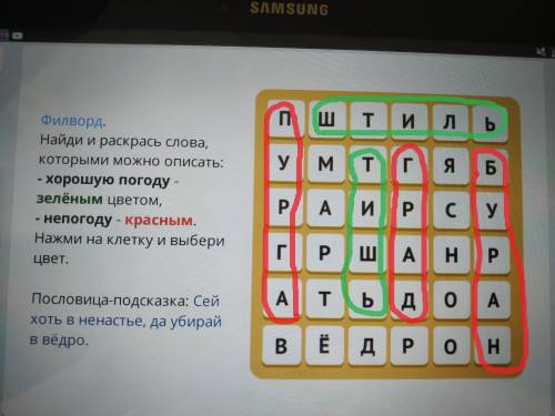 Найди и раскрась слова которымии можно описать хорошую погоду - зеленым цветом. Непогоду - красным.