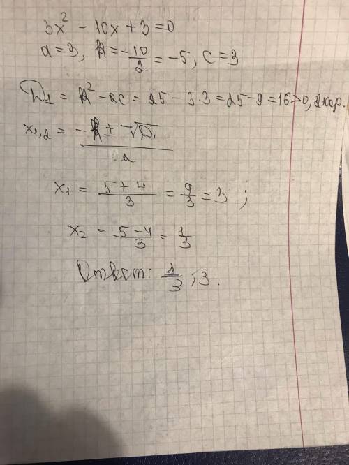 3x2-10x+3=0 найдите корни