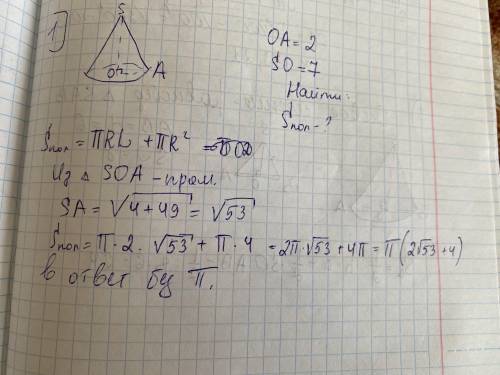 ГЕОМЕТРИЯ. 1. Найти полную поверхность конуса, радиус которого 2 см, а высота 7 см (в ответ ввести ц