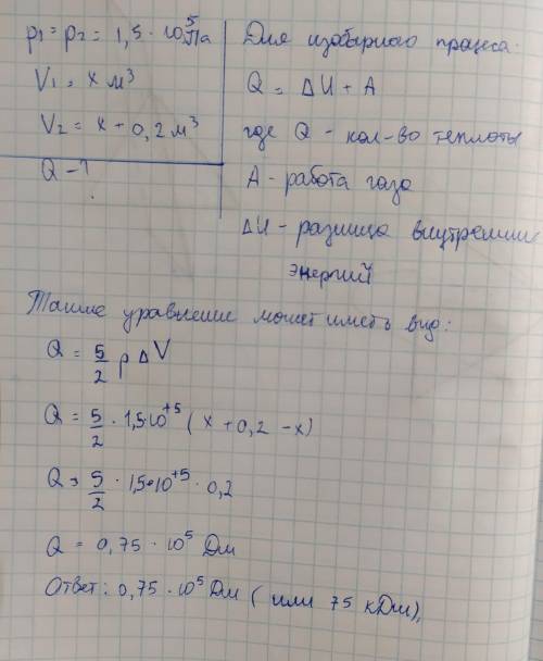 В находится газ при постоянном давлении, равном 1,5 ⋅105 Па. Определите переданное газу в этом проце