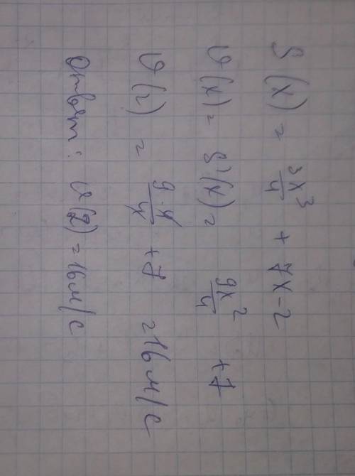 Точка движется по закону s(x)=3/4 x³+7x-2. Найти скорость в момент x=2c